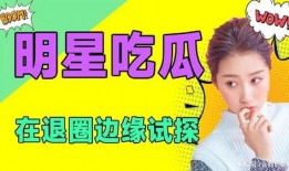 吃瓜娱乐圈免费阅读小说,吃瓜群众眼中的明星风云