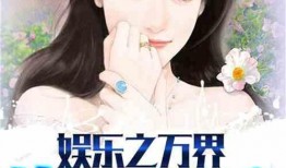 娱乐吃瓜酱父子小说,笑谈娱乐圈风云