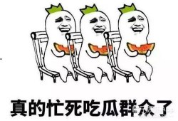 就是娱乐吃瓜