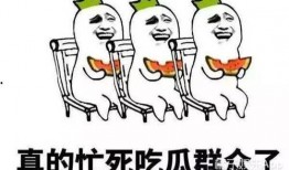 就是娱乐吃瓜
