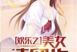 娱乐吃瓜老少女小说,老少女的娱乐盛宴