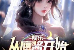 小说剧情娱乐吃瓜酱,吃瓜群众揭秘皇位争夺战