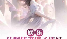 娱乐吃瓜推文小说,吃瓜群众眼中的明星风云