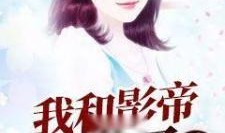 娱乐圈的吃瓜影帝小说txt,影帝的瓜田秘事