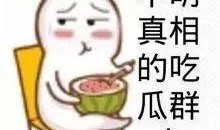 后来才明白娱乐吃瓜酱